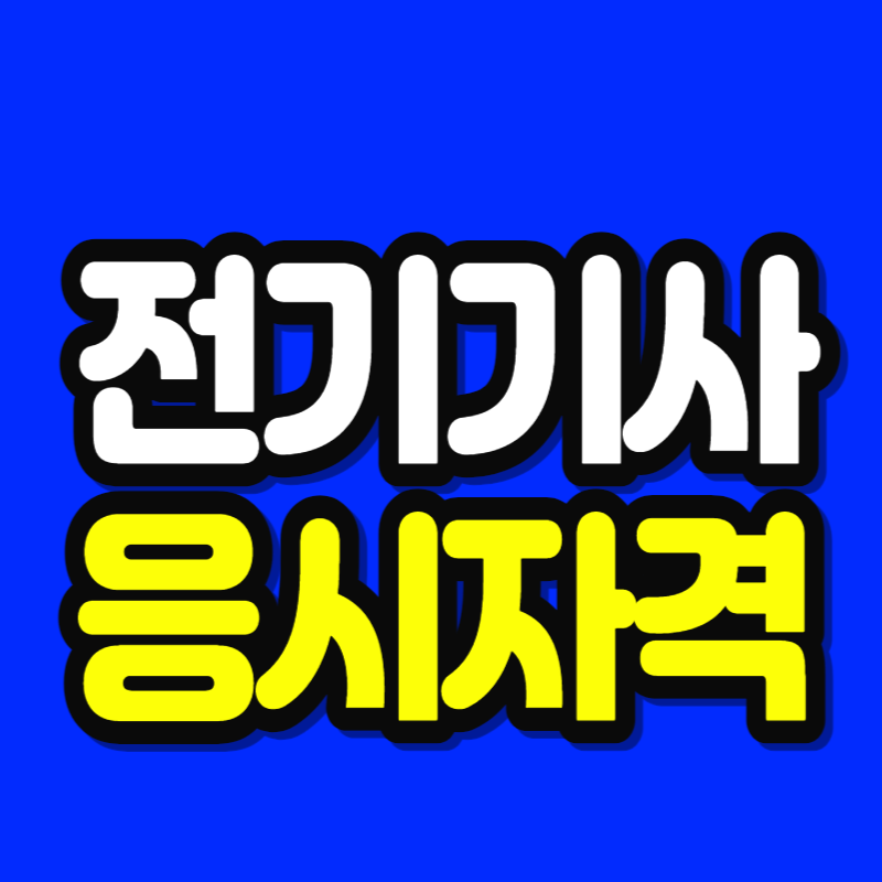 전기기사_응시자격-001.png
