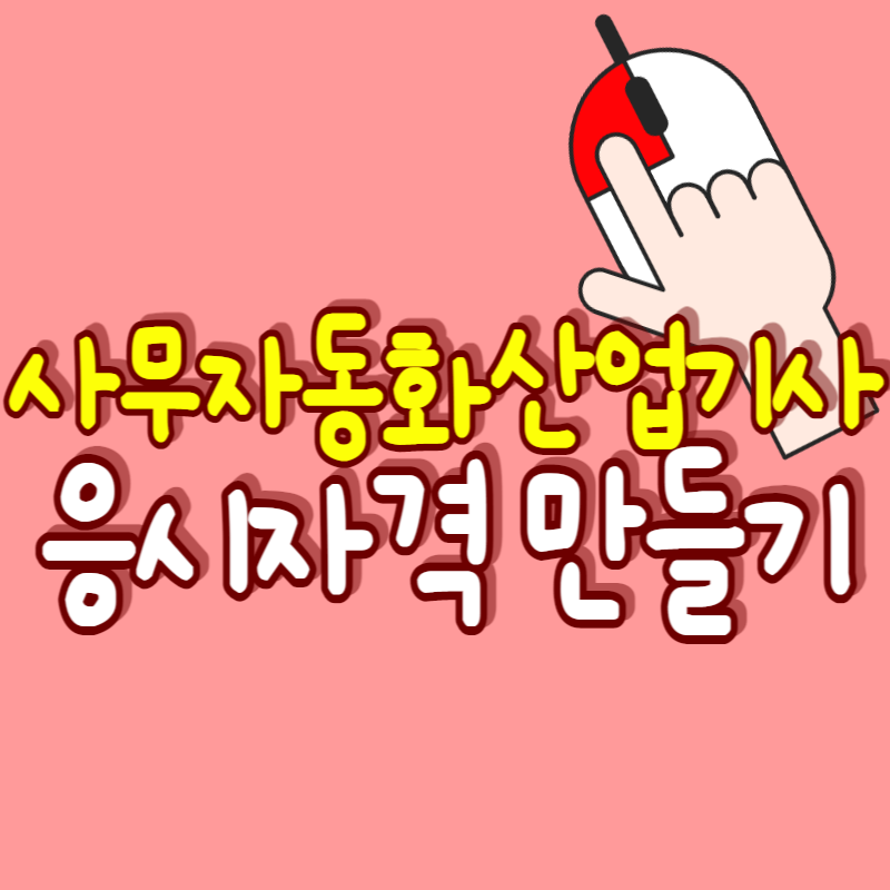 사무자동화산업기사_응시자격-001.png