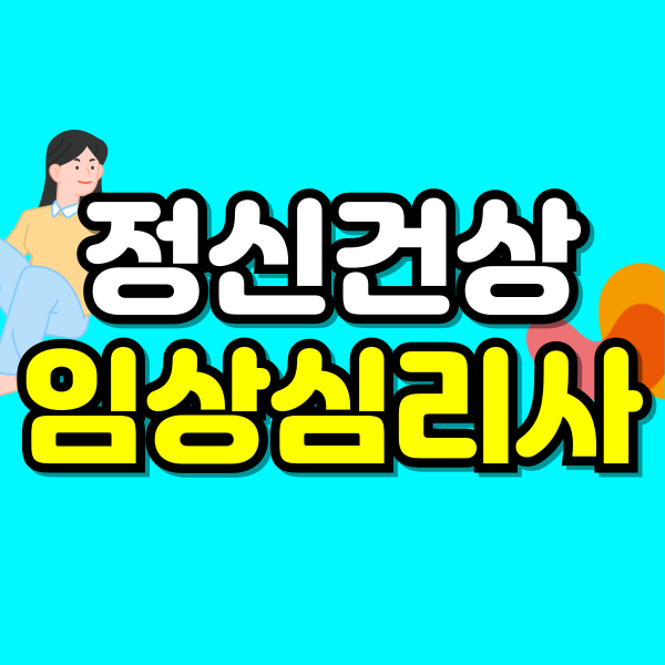 정신건강-임상심리사-2급-001 - 복사본.png