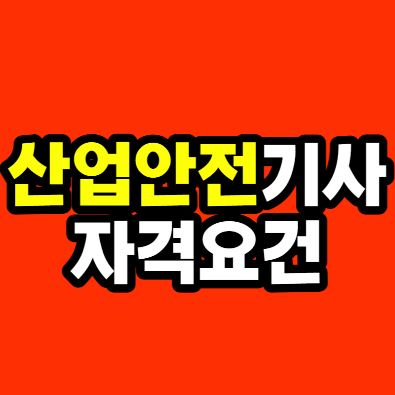 산업안전기사_자격요건-001.png