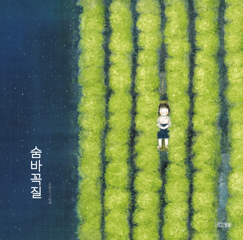 숨바꼭질 표지.png