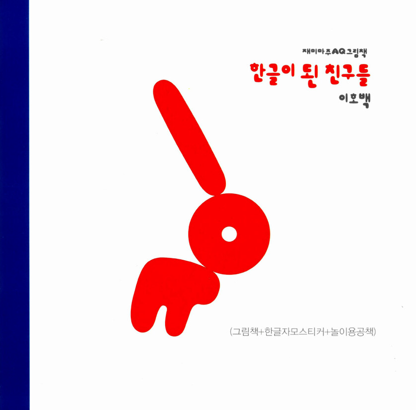 한글이된친구들 앞표지.png