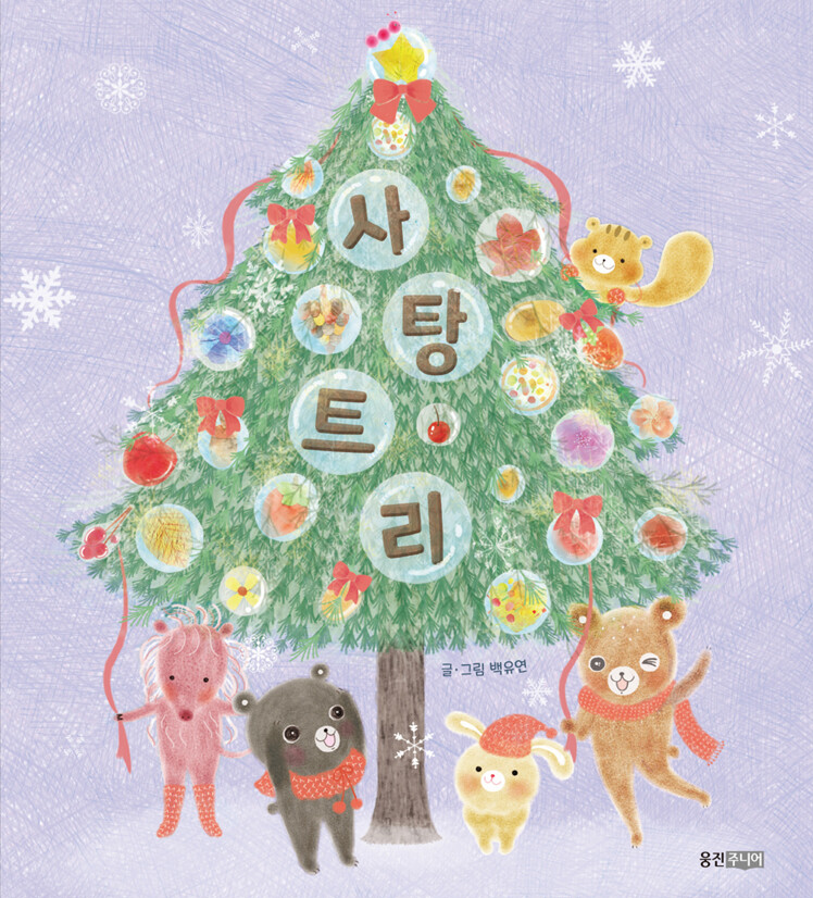 사탕트리 앞표지.png