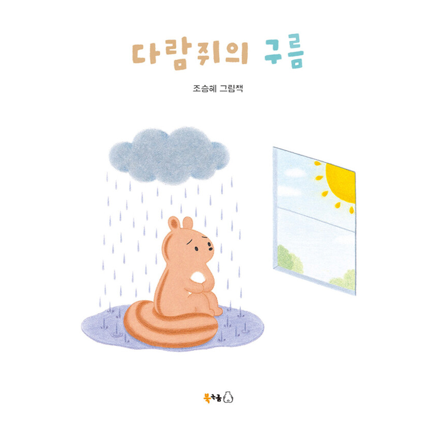 다람쥐의구름 앞표지.png