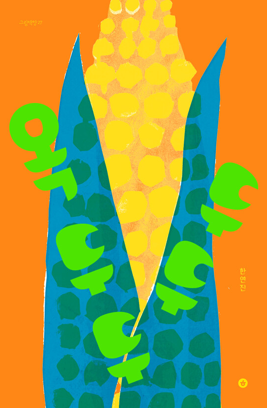 옥두두두두 앞표지.png