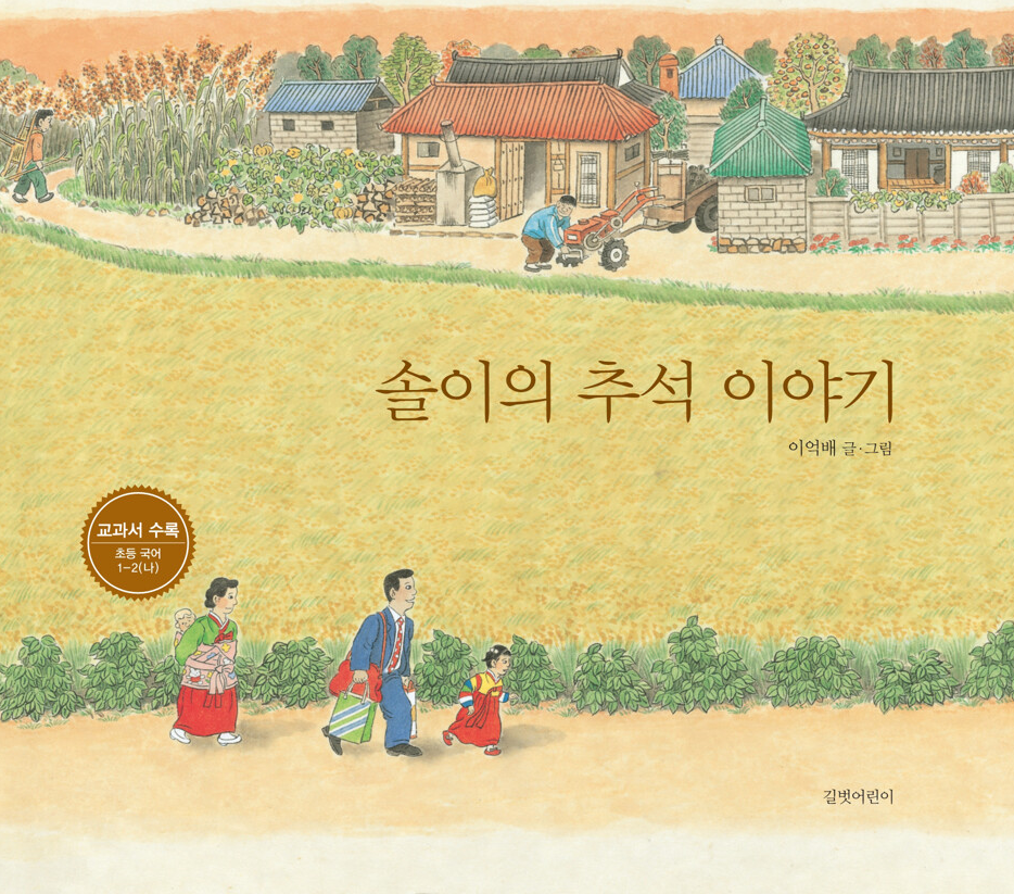 솔이의추석이야기 앞표지.png