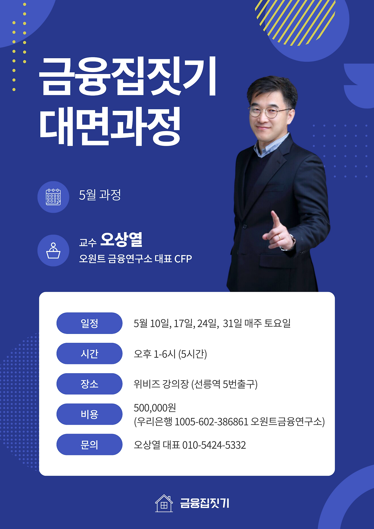 금융집짓기 5월 대면과정.png