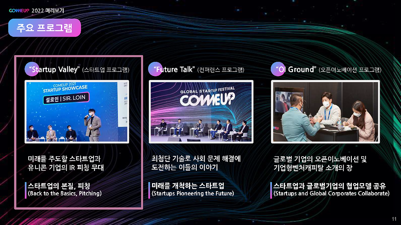 [COMEUP] 2022 스타트업 프로그램 소개자료 (KOR)_페이지_11.png