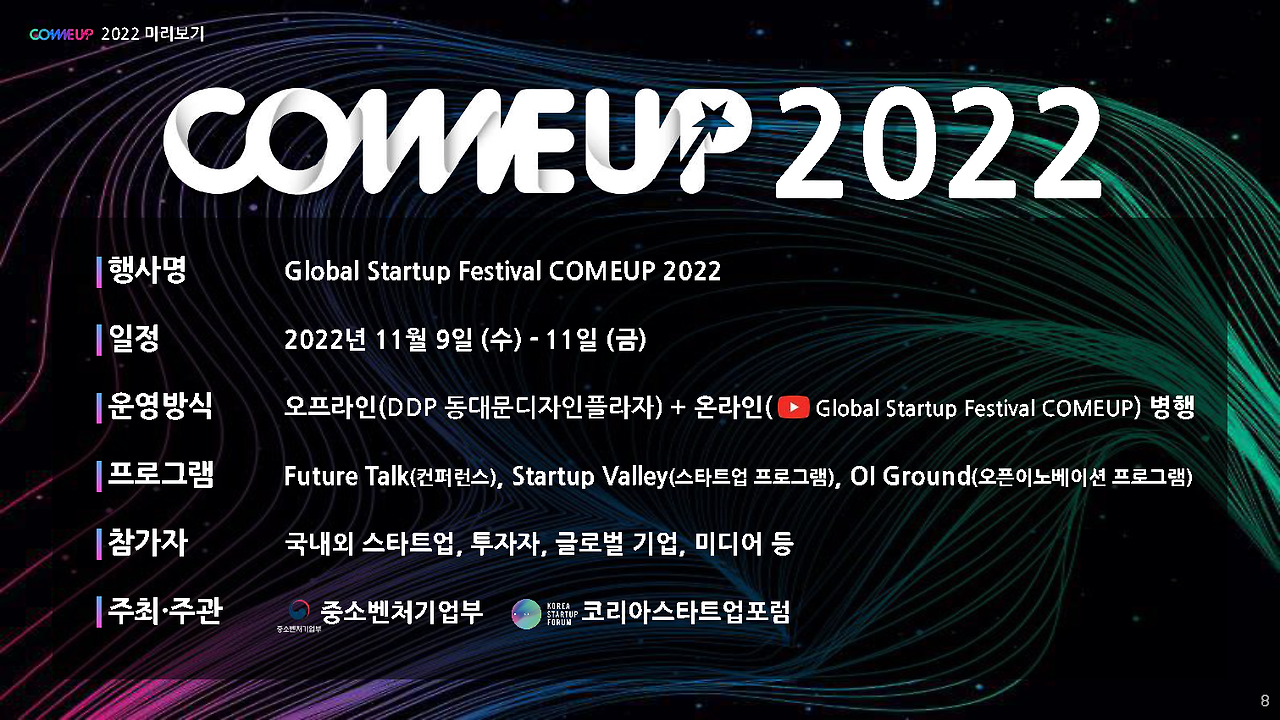 [COMEUP] 2022 스타트업 프로그램 소개자료 (KOR)_페이지_08.png