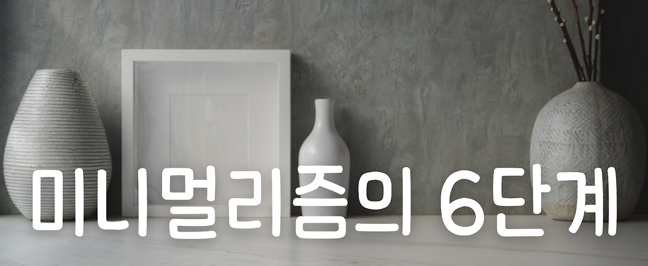 미니멀리즘의 6단계-2.png
