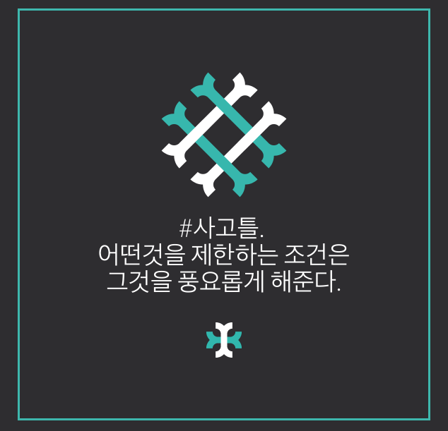 #사고틀. 어떤것을 제한하는 조건은 ... written by thinkHacker | Notegraphy 2017-03-25 23-14-08.png