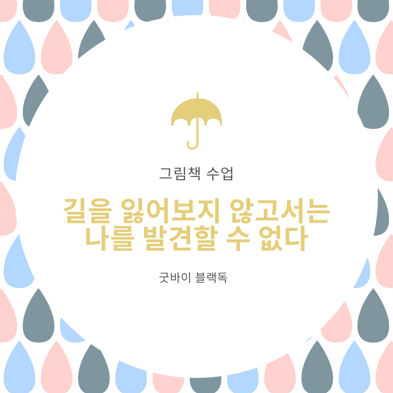 길을 잃어보지 않고서는 나를 발견할 수 없다.png