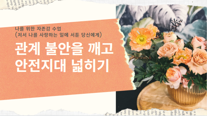 관계불안을 깨고 안전지대 넓히기.png