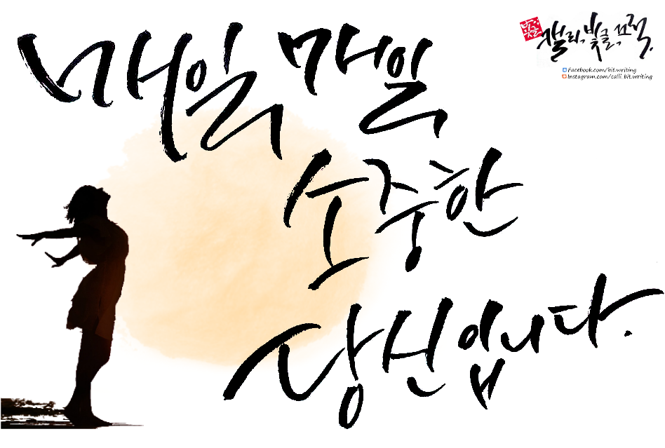 매일 매일 소중한 당신.png