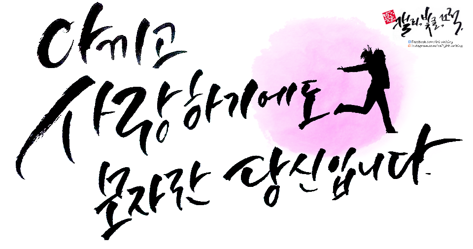 아끼고 사랑하기에도 모자란 당신.png