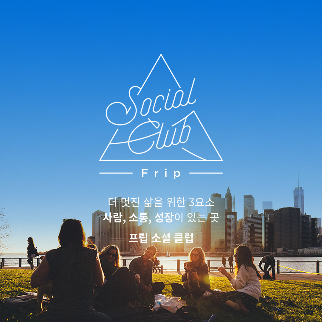 인스타_프립 소셜 클럽_김동진 작가님_3.png