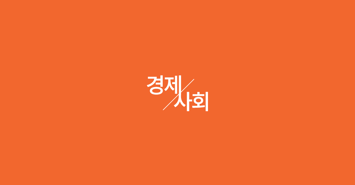시장조사사이트_경제사회.png