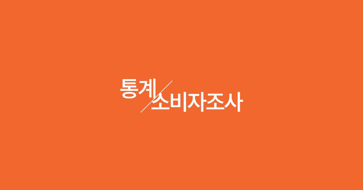 시장조사사이트_소비자조사.png