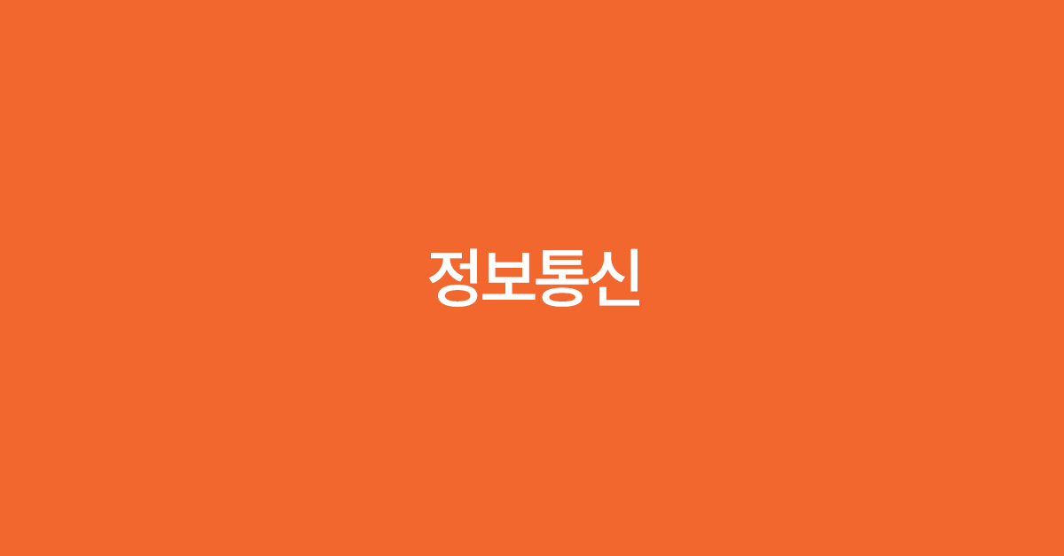 시장조사사이트_정보통신.png