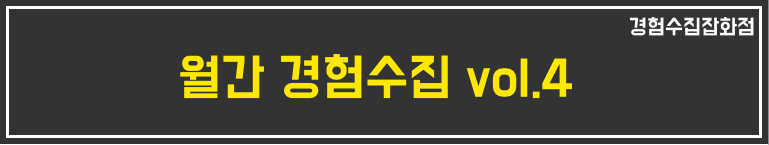 월간경험수집vol4.png