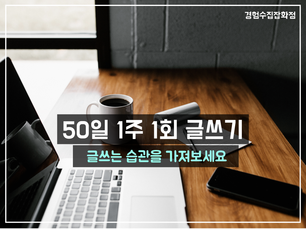 50일 1주1회 글쓰기.png