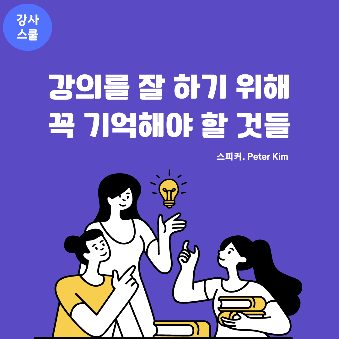 강의를 잘하기 위해 꼭 기억해야 할 것들.png
