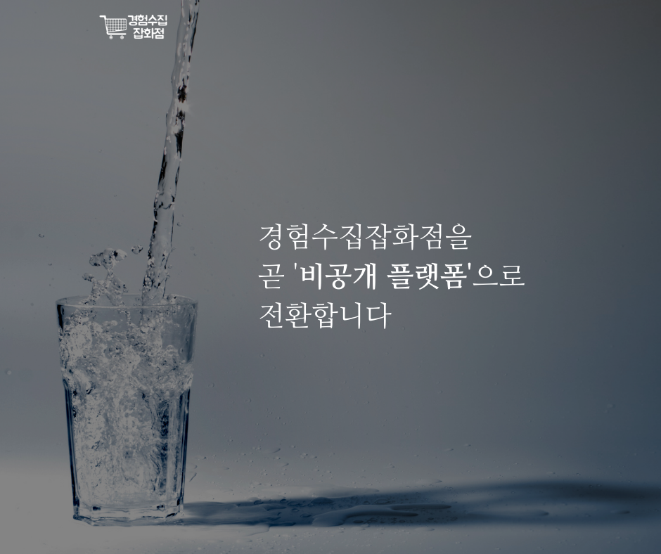 경험수집잡화점은 곧 비공개 플랫폼으로 전환됩니다..png