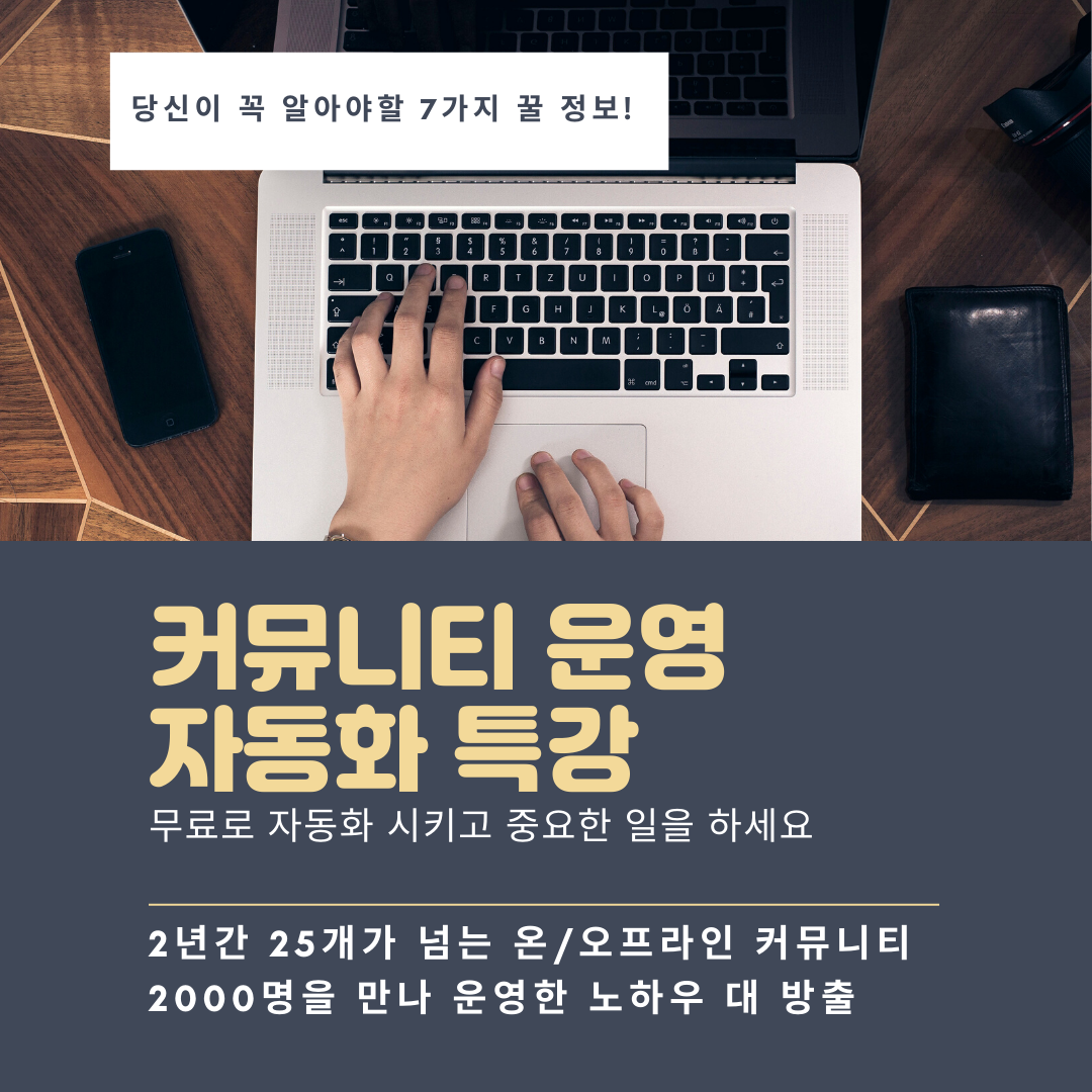 커뮤니티 운영 자동화 특강의 사본.png