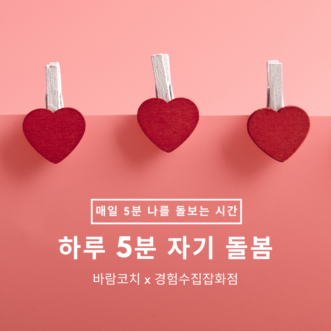 하루 5분 자기 돌봄 (1).png
