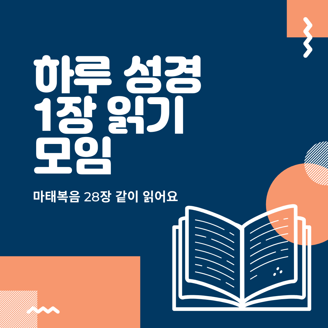 하루 성경 1장 읽기 모임.png