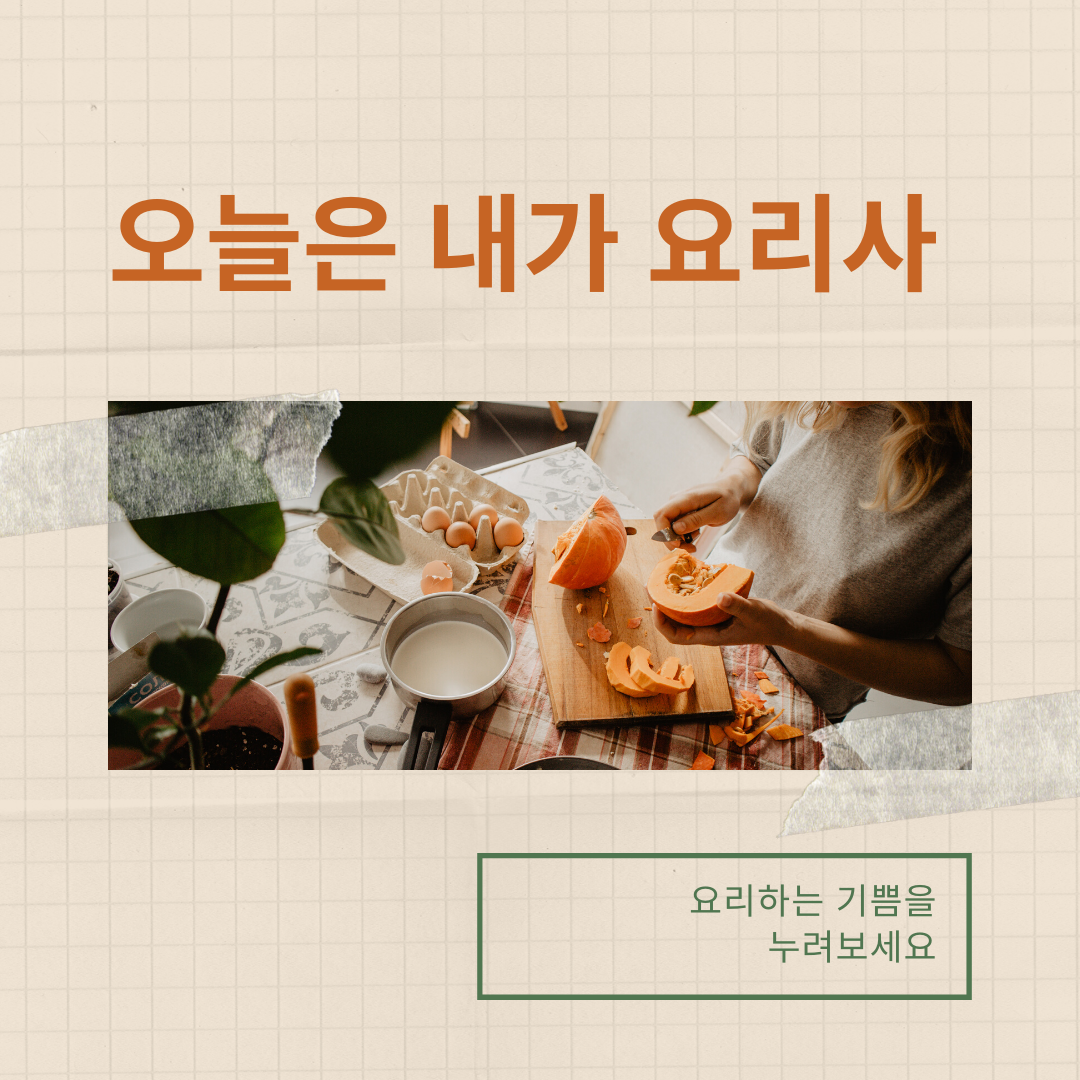 오늘은 내가 요리사.png