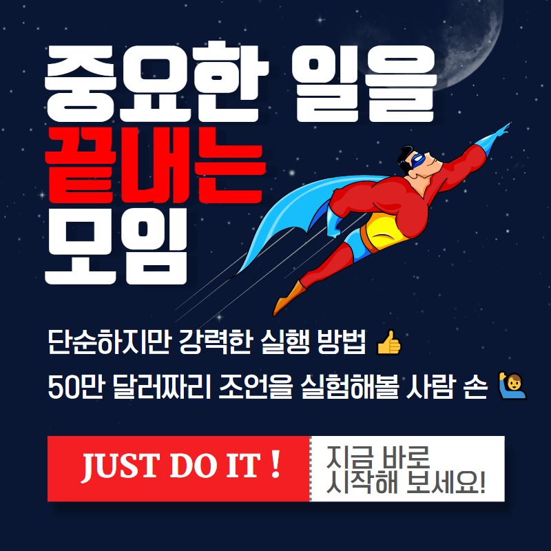 중요한 일을 끝내는 모임 (최신).png