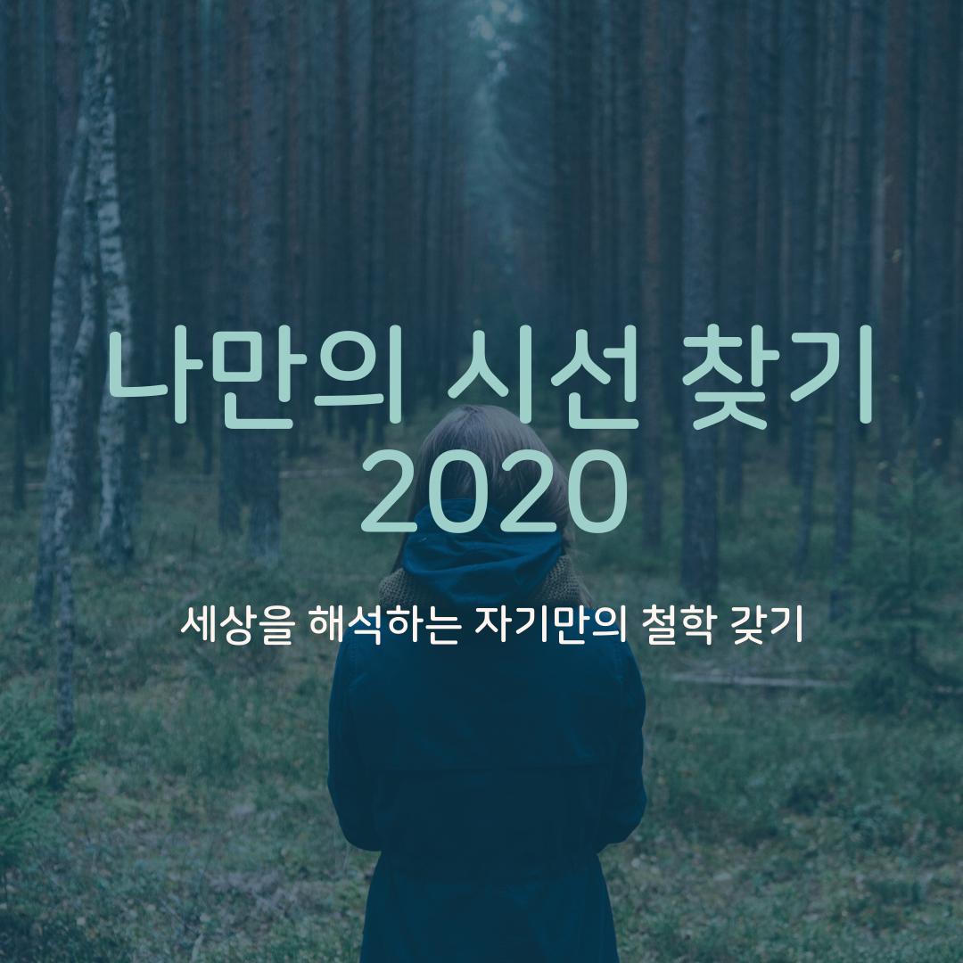 나만의 시선 찾기 2020.png