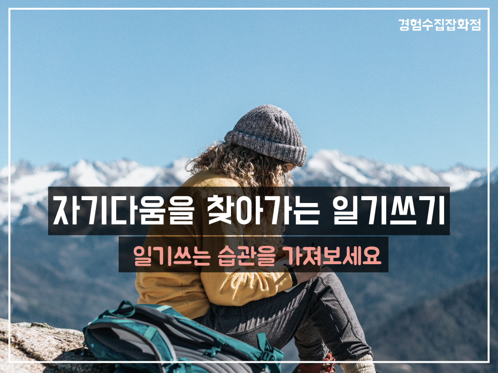 자기다움을 찾아가는 일기쓰기.png