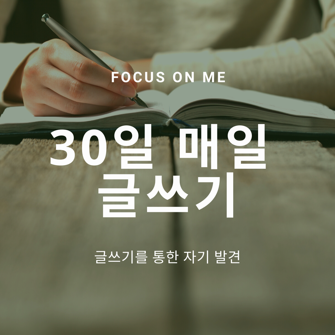 30일 매일 글쓰기 (4).png