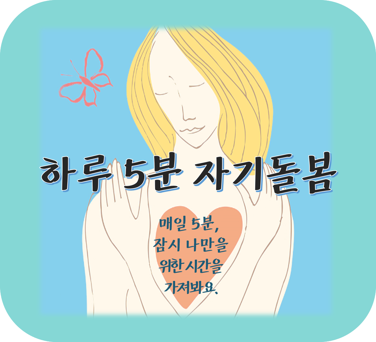 하루5분자기돌봄.png