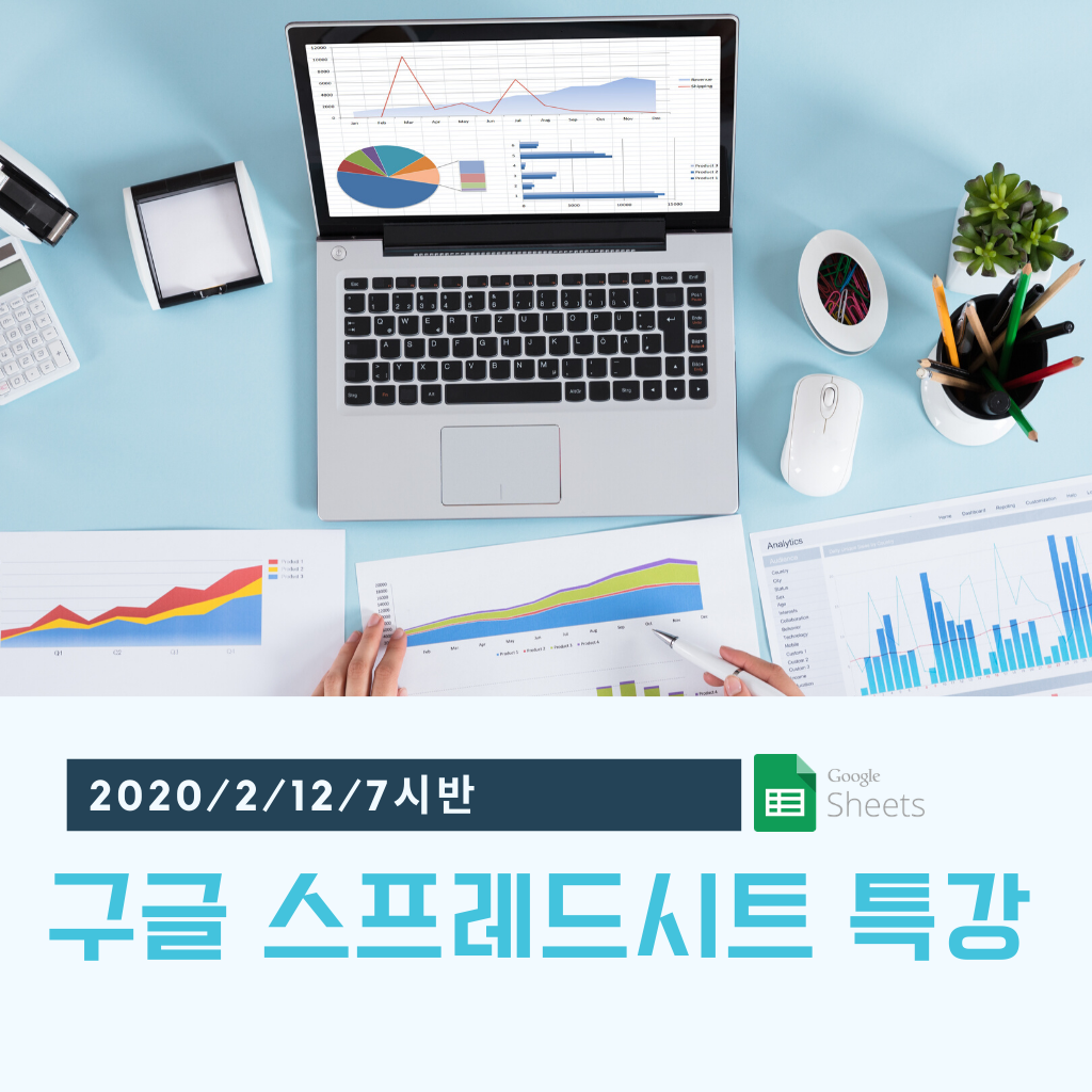 구글 스프레드시트 특강의 사본 (1).png