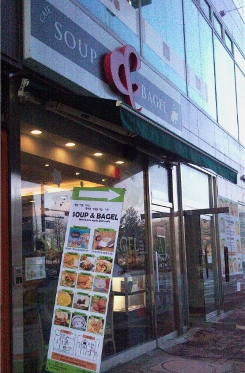 수프앤베이글 수내1호점.png