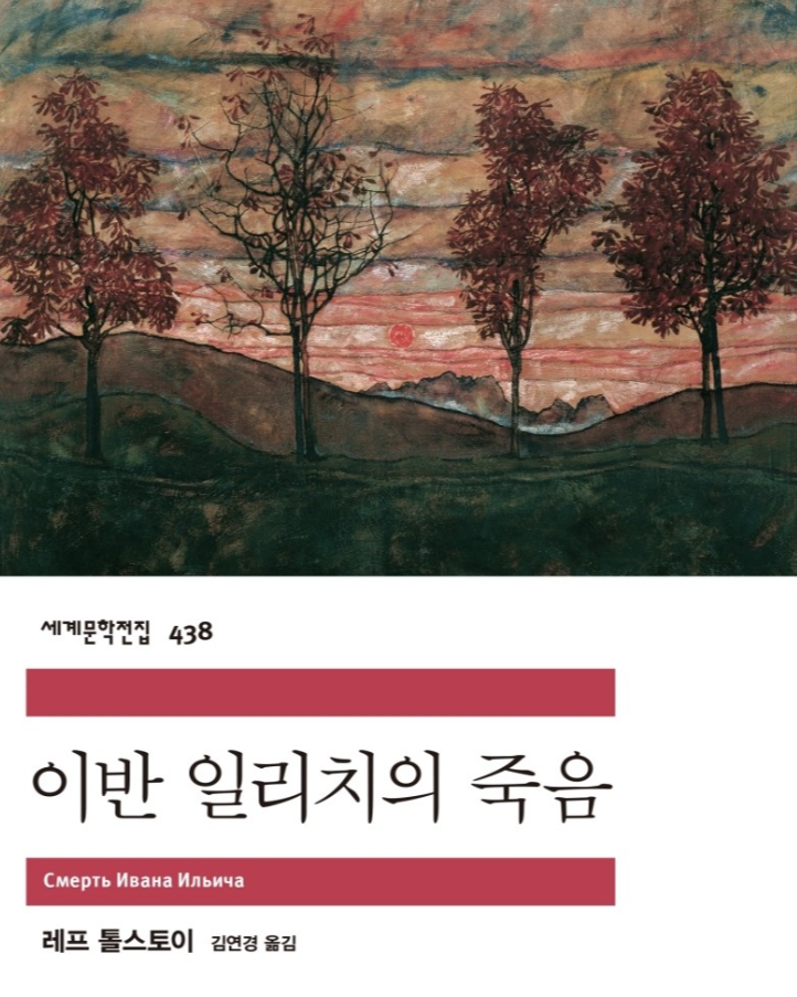 이반 일리치의 죽음.png