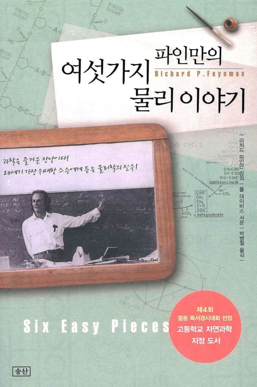 파인만의 여섯가지 물리 이야기.png