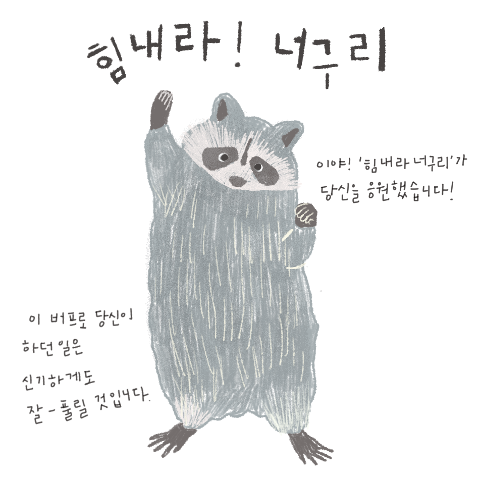 힘내라너구리.png
