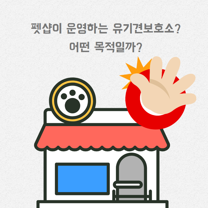 펫샵유기견보호소.png