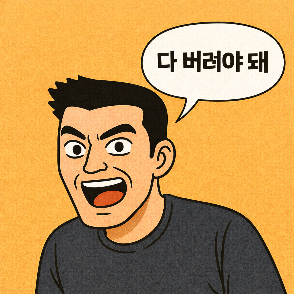 다버려야돼.png