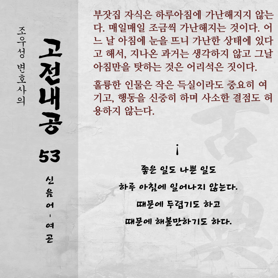 고전내공 053 신음어 하루아침에 일어나지 않는다.png