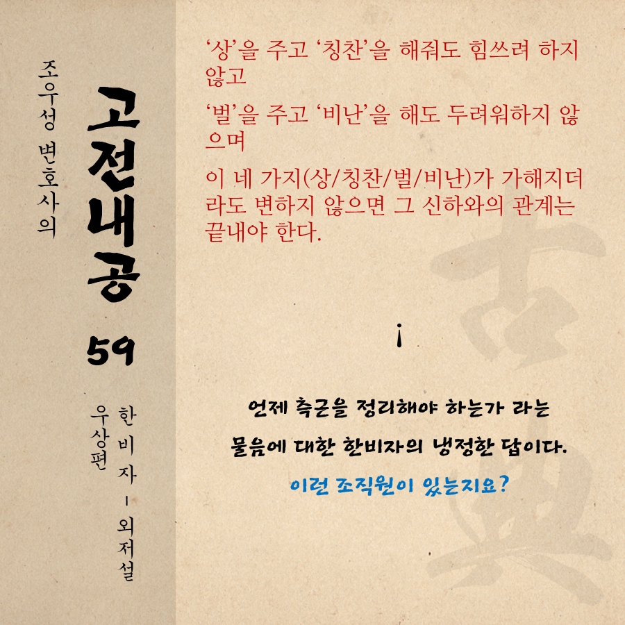 고전내공 059 한비자 측근정리.png