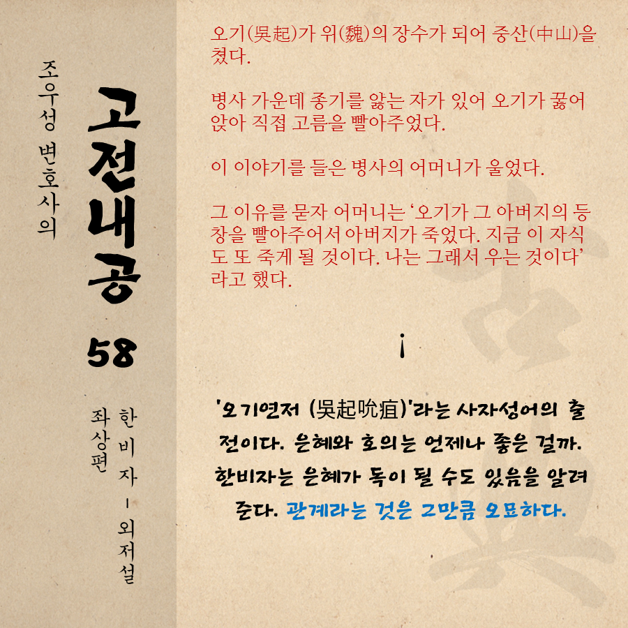 고전내공 058 한비자 오기연저.png