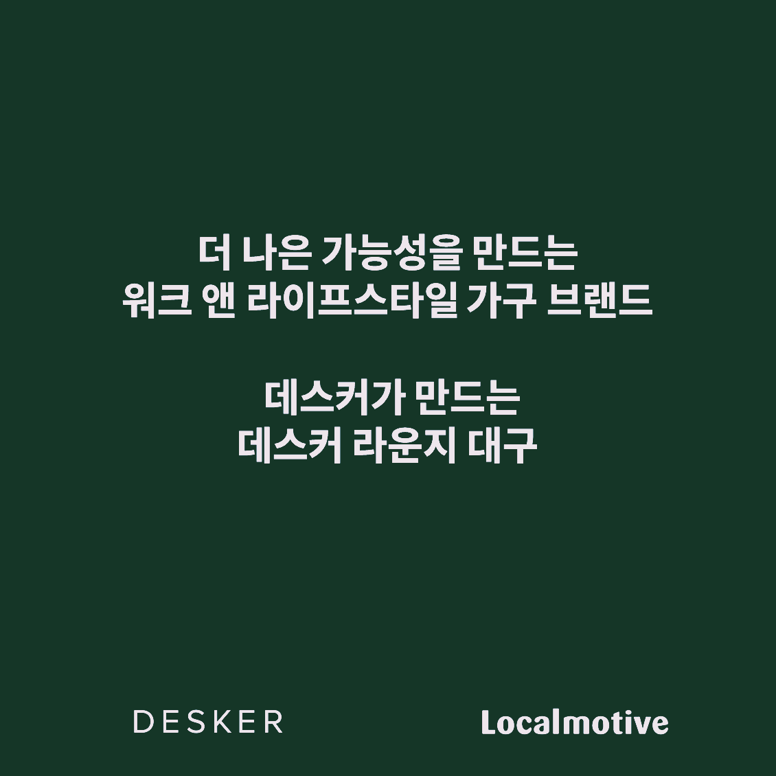 데스커라운지채용이미지_Green.png