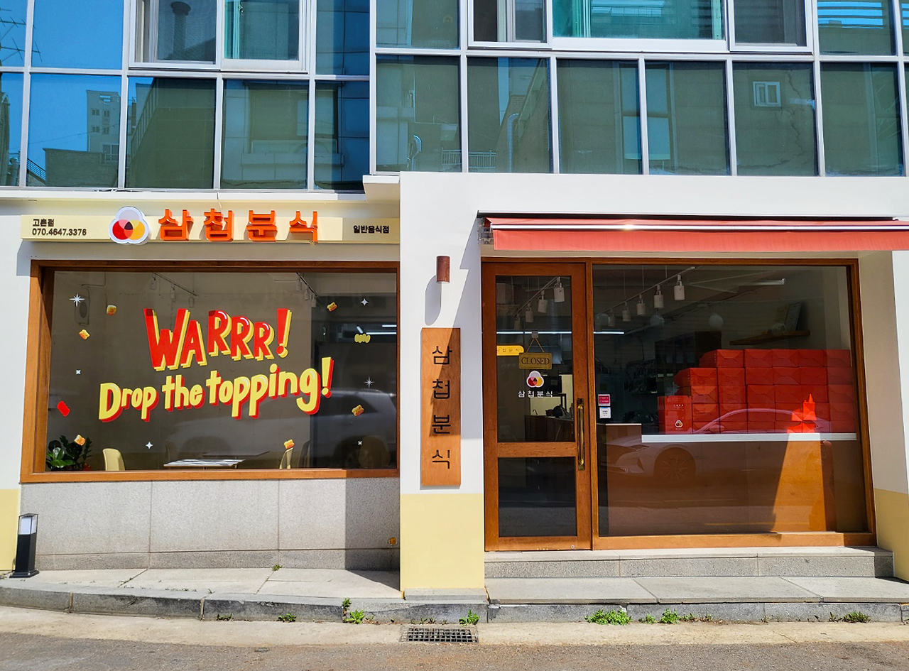 삼첩분식 홀 매장 사진 (3).png