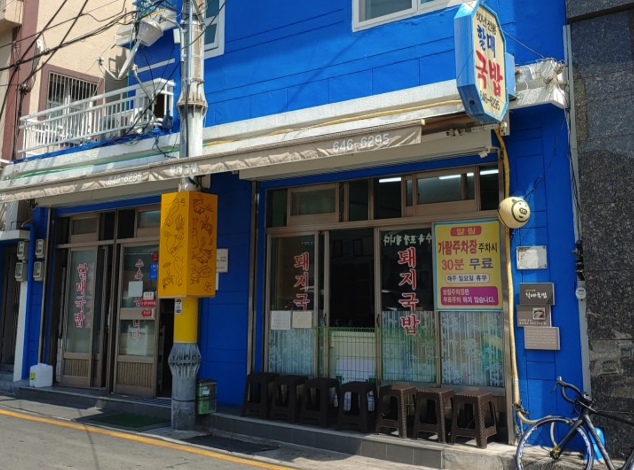 005 할매국밥1.png