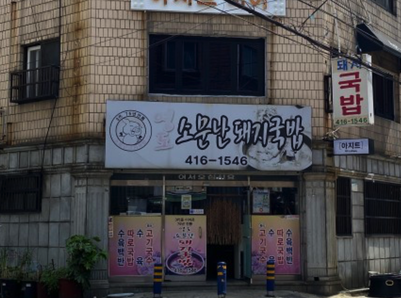 002 영도소문난돼지국밥4.png